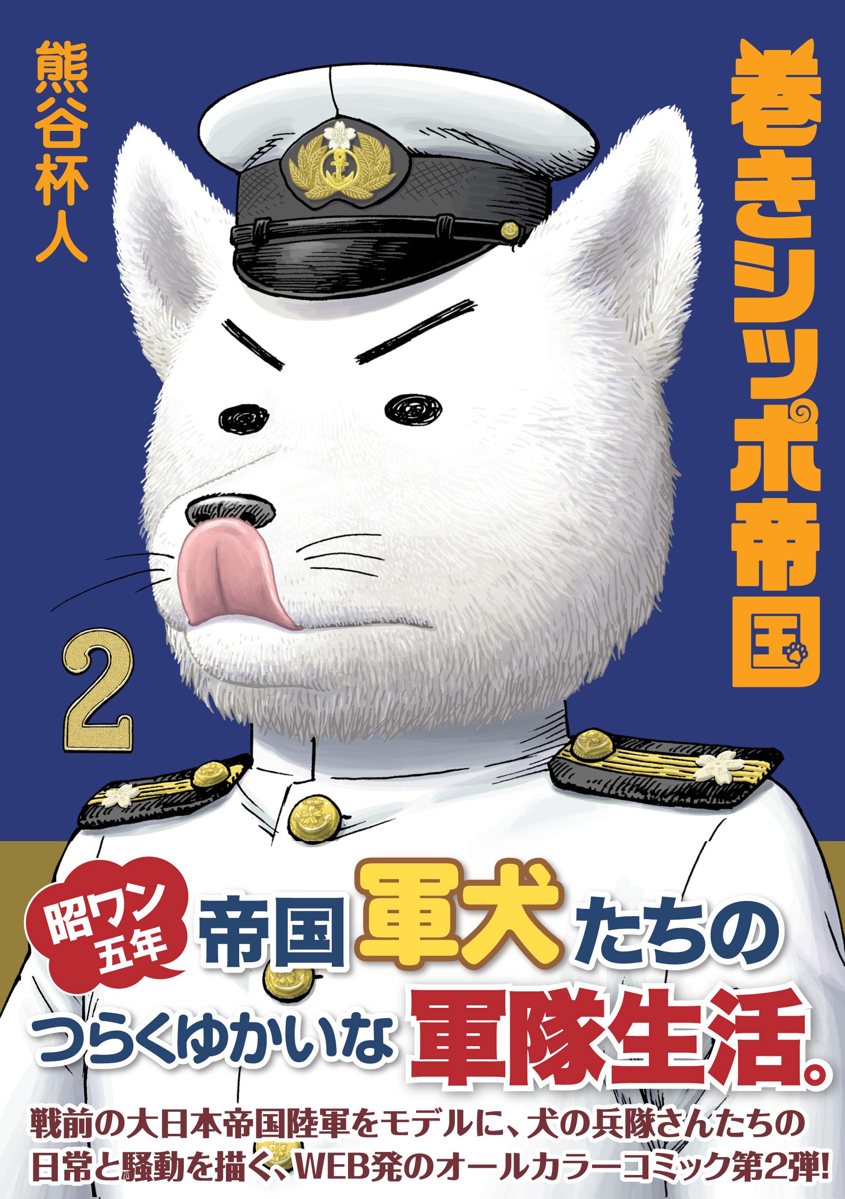 巻きシッポ帝国 2 | 熊谷 杯人 |本 | 通販 | Amazon